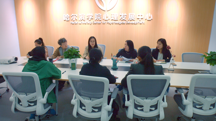 哈爾濱學院心理發展中心 構建社會心理服務體系，助力地方經濟社會發展